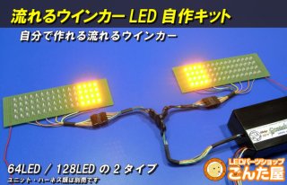 自作LEDや工作パーツの通販｜愛車のドレスアップなら【ごんた屋】