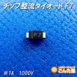 画像2: チップ整流ダイオード1A　F7（SMD） (2)