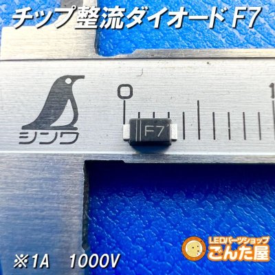 画像1: チップ整流ダイオード1A　F7（SMD）