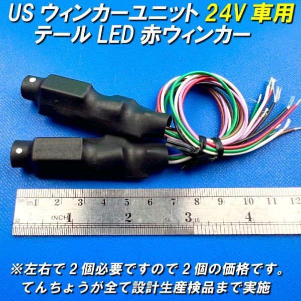 画像1: US赤ウインカーテールLED制御ユニット24V車用左右セット (1)