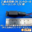 画像1: 2接点同時ONコントロールリレーユニット12V用 (1)