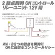 画像3: 2接点同時ONコントロールリレーユニット12V用 (3)