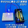 画像1: 手のひらに乗るLED実験室STEP１小学１年生から出来るLED点灯実験・はんだ不要 (1)