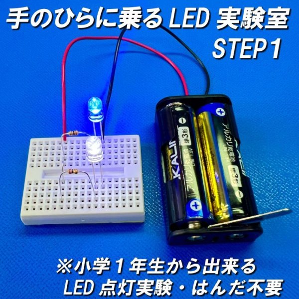 画像1: 手のひらに乗るLED実験室STEP１小学１年生から出来るLED点灯実験・はんだ不要 (1)