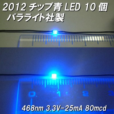 画像2: 2012チップ青LEDパラライト社製