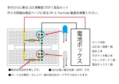 画像1: 手のひらに乗るLED実験室STEP１小学１年生から出来るLED点灯実験・はんだ不要