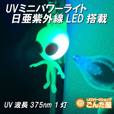 画像2: UVミニパワーライト日亜化学LED搭載