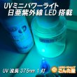 画像6: UVミニパワーライト日亜化学LED搭載 (6)