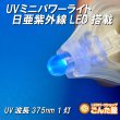 画像2: UVミニパワーライト日亜化学LED搭載 (2)