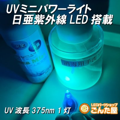 画像1: UVミニパワーライト日亜化学LED搭載