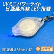 画像4: UVミニパワーライト日亜化学LED搭載 (4)