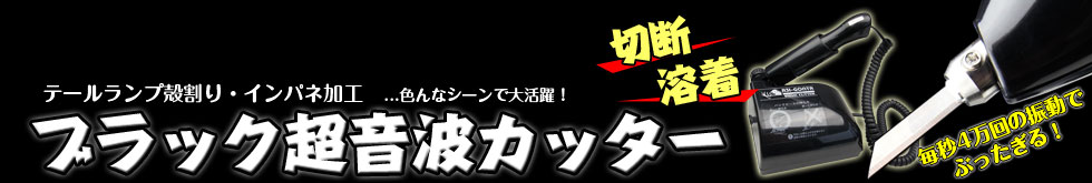 ごんた屋　ブラック超音波カッター