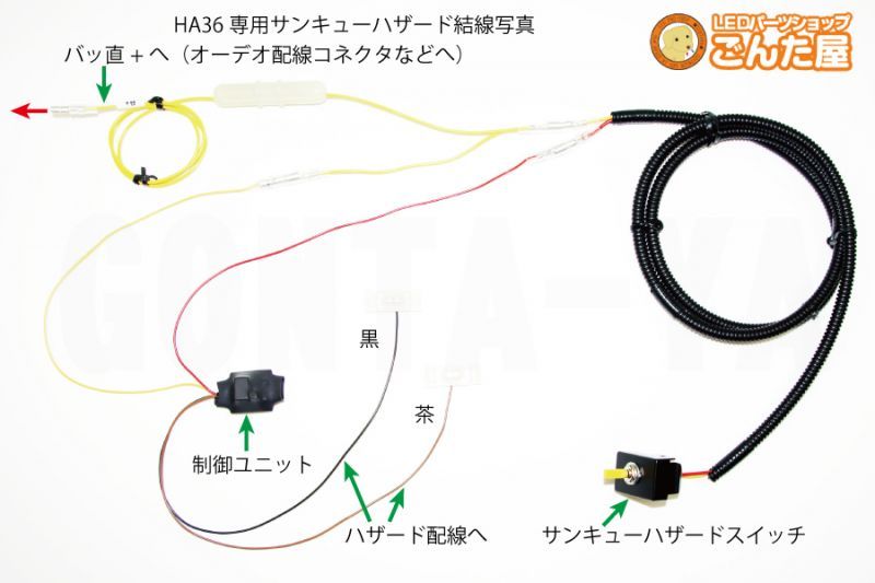 アルトワークスHA36専用サンキューハザード・リバース連動ハザード化キット