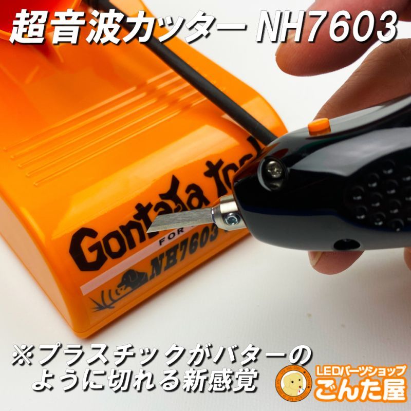 GONTAYA超音波カッターNH7603 ごんた屋通販本店