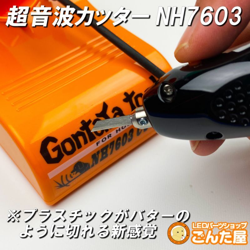 GONTAYA超音波カッターNH7603 ごんた屋通販本店