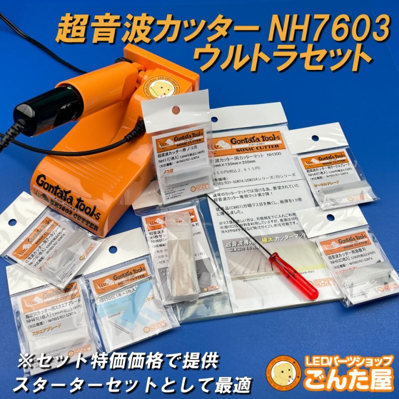 GONTAYA 超音波カッター NH7603 ごんた屋 オレンジフィギュア
