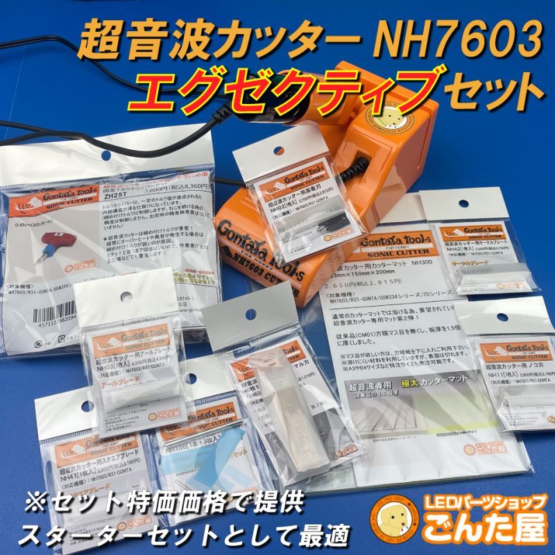 GONTAYA 超音波カッター NH7603 ごんた屋 オレンジフィギュア