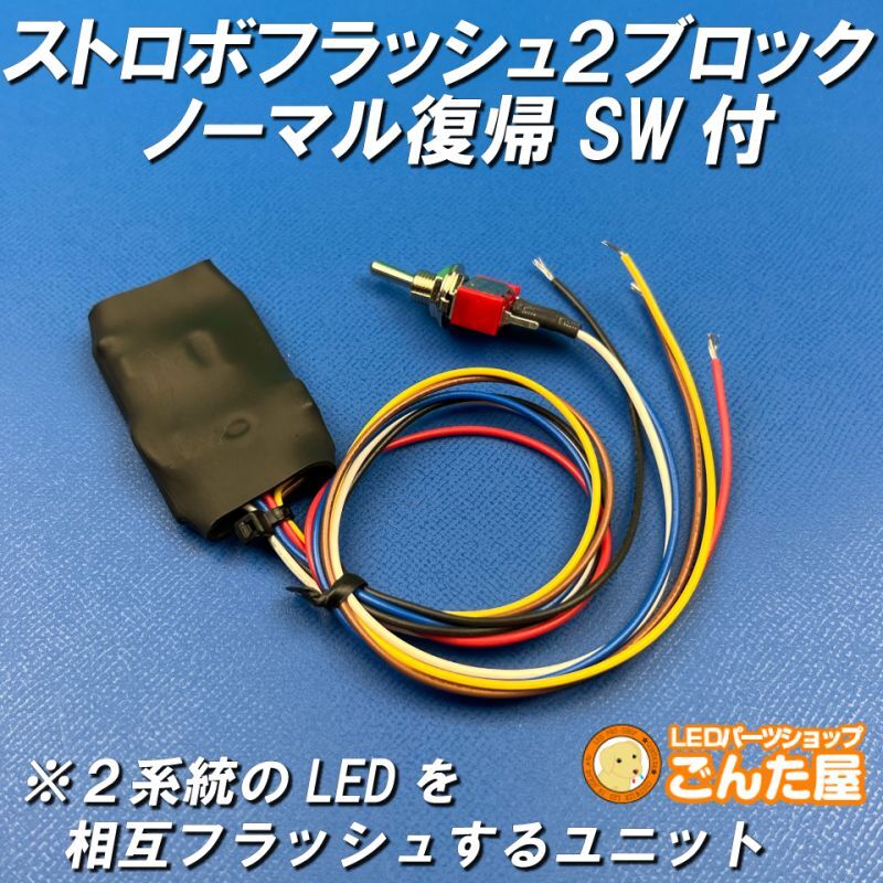 ストロボフラッシュ２ブロックノーマル復帰スイッチ付き | ごんた屋