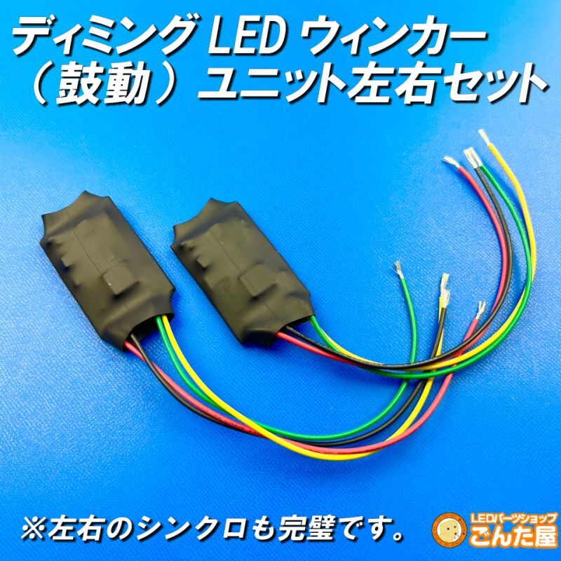 ディミングターンシグナル化LED専用ユニット左右セット