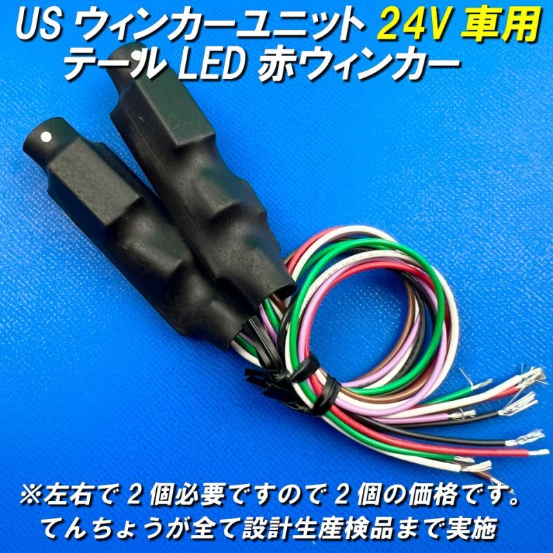 US赤ウインカーテールLED制御ユニット24V車用左右セット