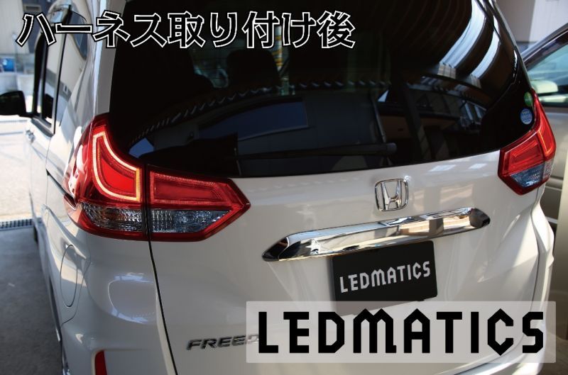 Gb5 8 フリード ハイブリッド Led テール全灯化ハーネス ごんた屋通販本店