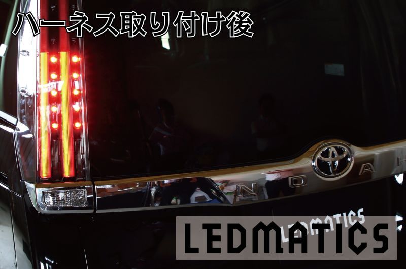 ZRR80 ノア/エスクァイア 後期 2型 LED テール全灯化ハーネス